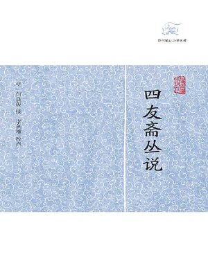 cover image of 四友斋丛说